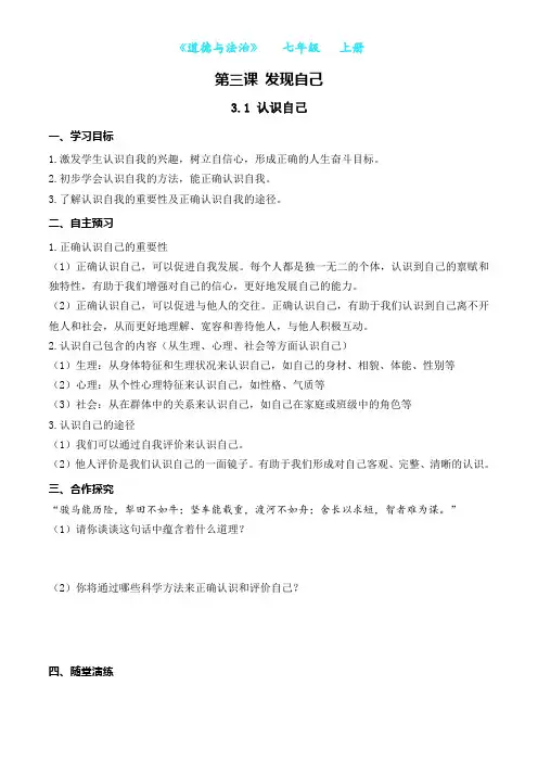 部编版道德与法治七年级上册3.1 认识自己-导学案