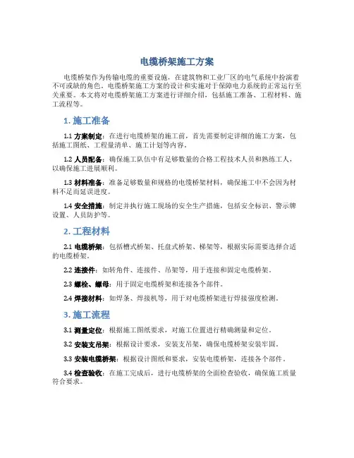 电缆桥架施工方案