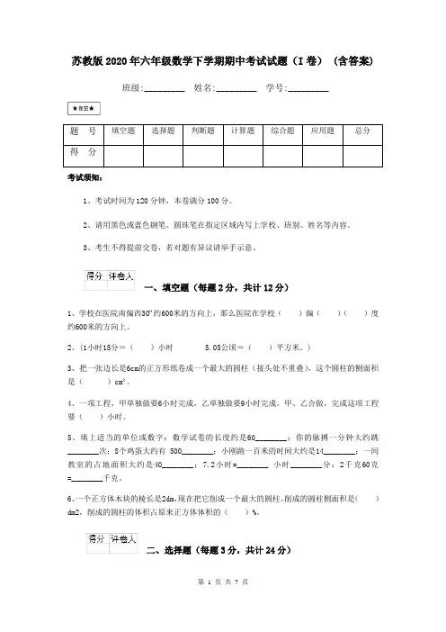 苏教版2020年六年级数学下学期期中考试试题(I卷) (含答案)