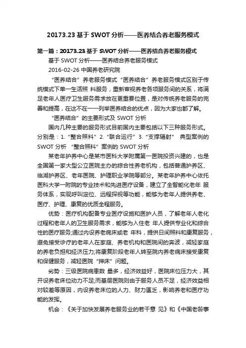 20173.23基于SWOT分析——医养结合养老服务模式