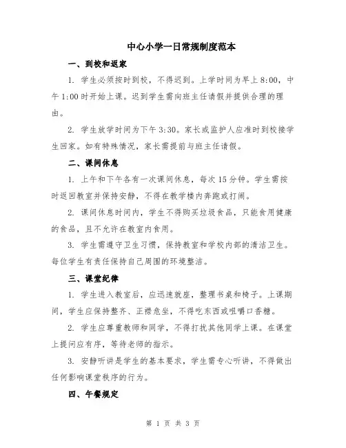 中心小学一日常规制度范本