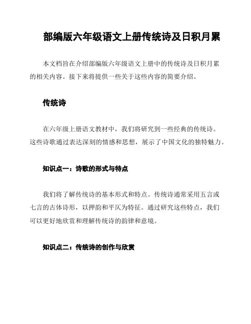 部编版六年级语文上册传统诗及日积月累