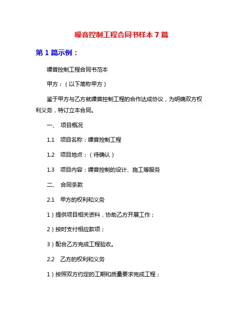 噪音控制工程合同书样本7篇