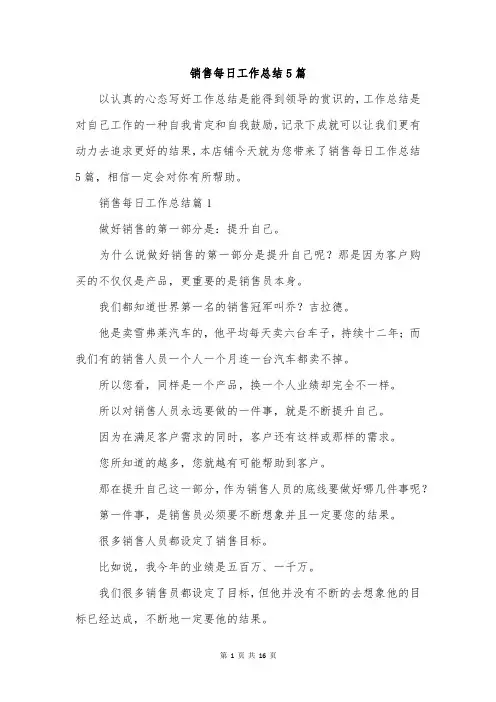 销售每日工作总结5篇