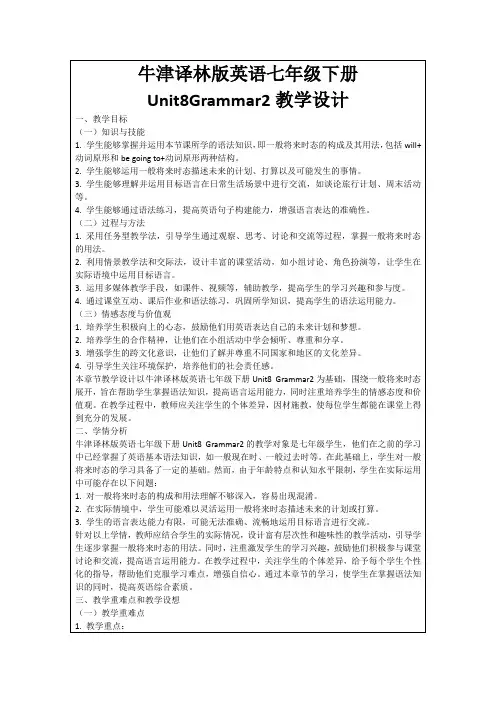 牛津译林版英语七年级下册Unit8Grammar2教学设计