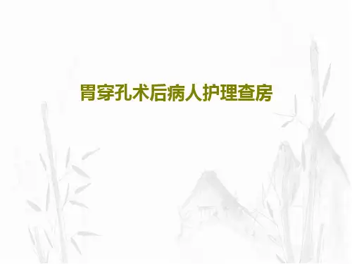 胃穿孔术后病人护理查房共20页