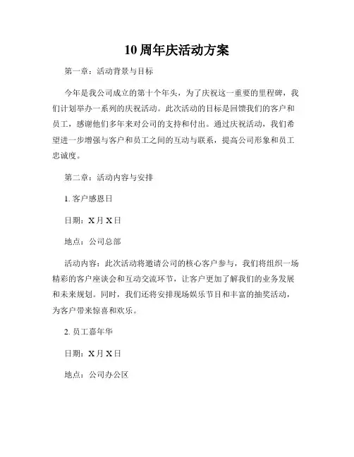 10周年庆活动方案