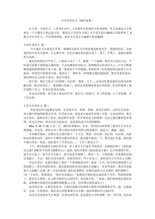 小学军训作文(精彩8篇)