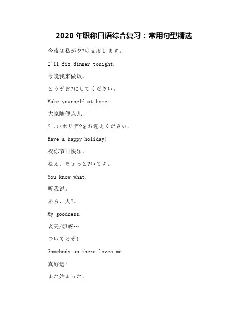 2020年职称日语综合复习：常用句型精选
