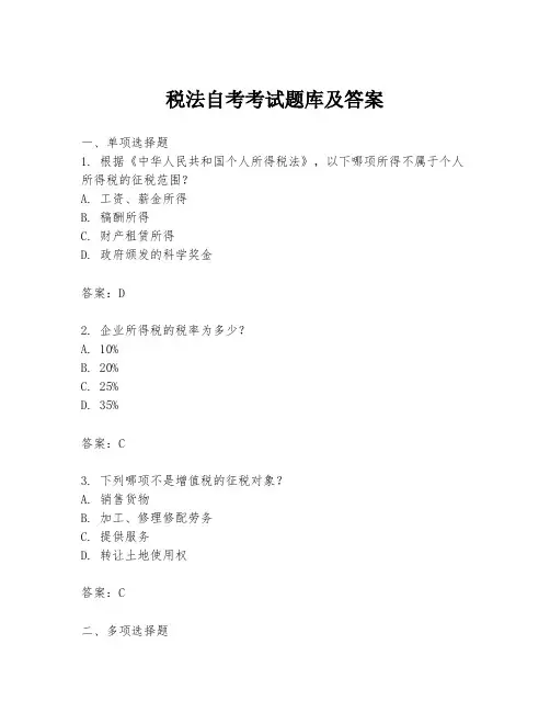 税法自考考试题库及答案