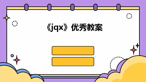 2024年度-《jqx》优秀教案