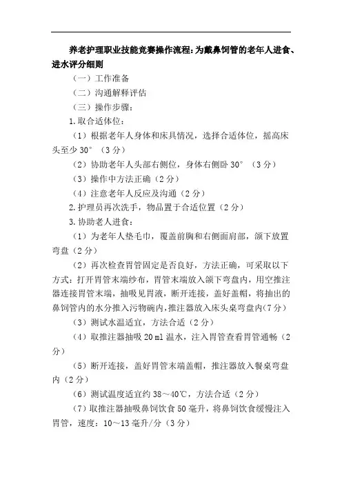养老护理职业技能竞赛操作流程：为戴鼻饲管的老年人进食、进水评分细则