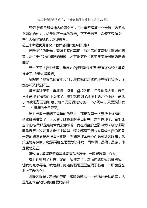 初三半命题优秀作文：有什么相伴滋味长（通用26篇）