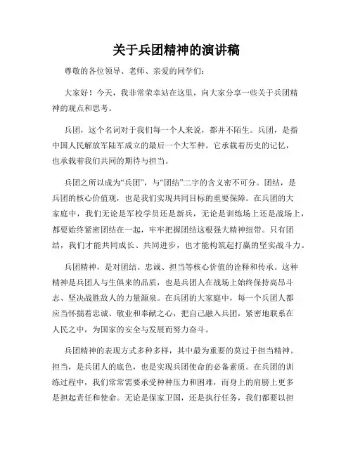 关于兵团精神的演讲稿