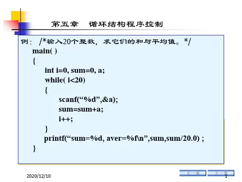 C语言第五章循环结构程序控制PPT教学课件