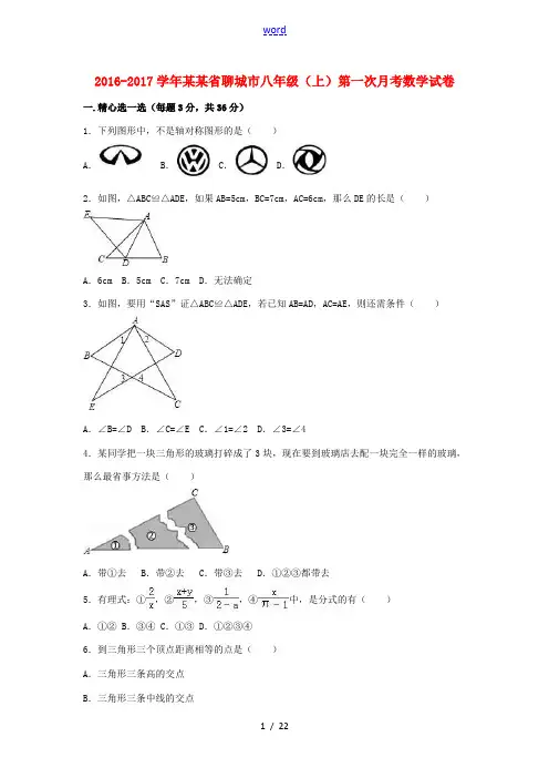 山东省聊城市八年级数学上学期第一次月考试卷(含解析) 新人教版-新人教版初中八年级全册数学试题