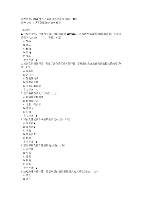 中医大网校-2022年7月临床营养学正考-辅导资料