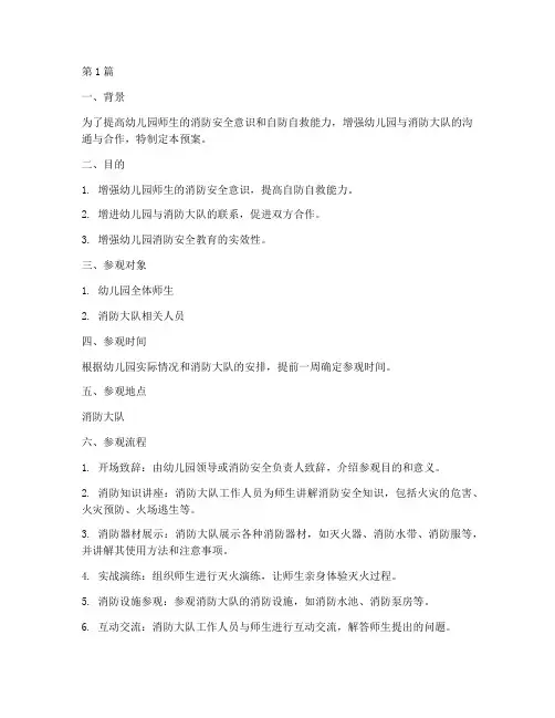 幼儿园消防大队参观预案(3篇)