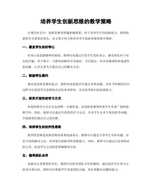 培养学生创新思维的教学策略