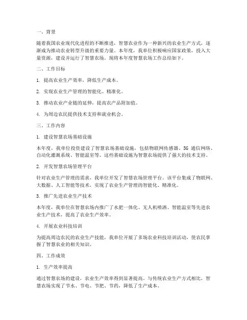 智慧农场工作总结报告范文