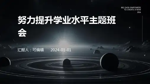 努力提升学业水平主题班会