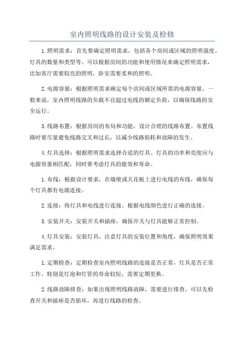 室内照明线路的设计安装及检修