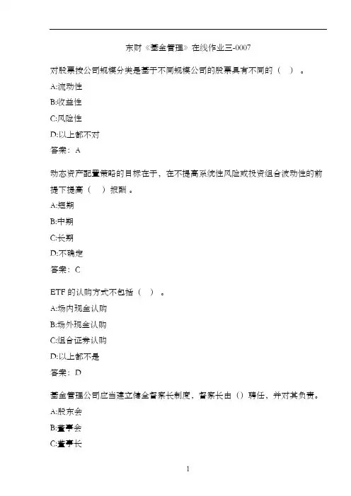 东财《基金管理》在线作业三-0007