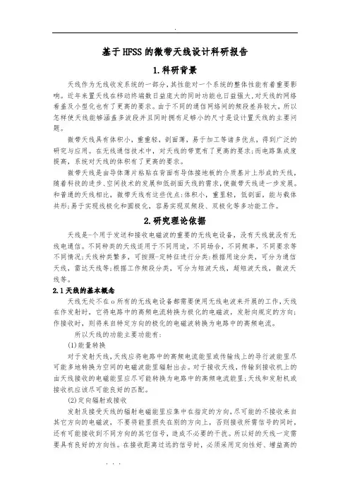 基于HFSS的微带天线设计科研报告