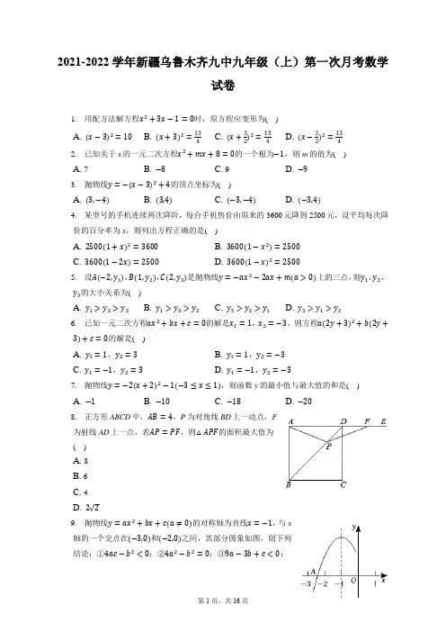 2021-2022学年新疆乌鲁木齐九中九年级(上)第一次月考数学试卷(附答案详解)