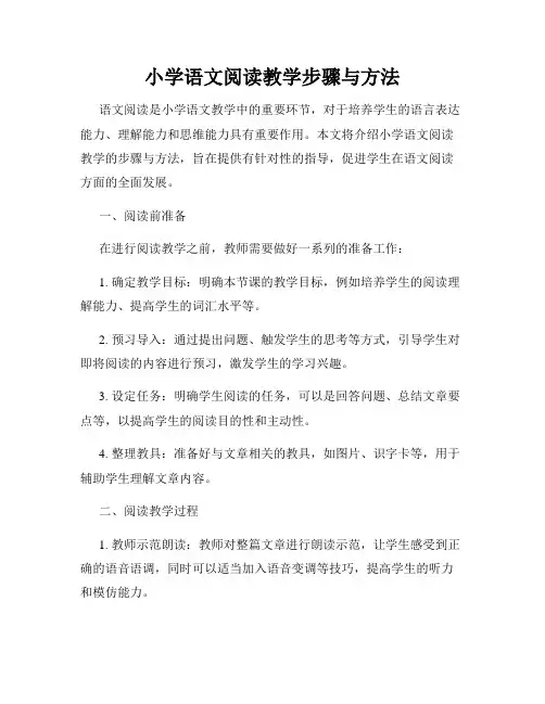 小学语文阅读教学步骤与方法