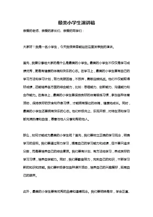 最美小学生演讲稿