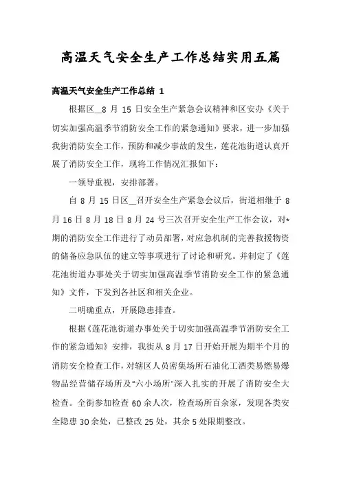 高温天气安全生产工作总结实用五篇