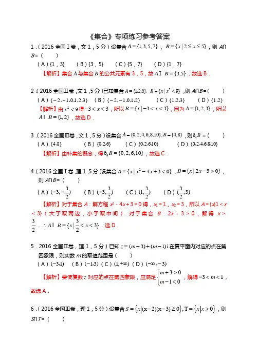 高考数学《集合》专项练习(选择题含答案)