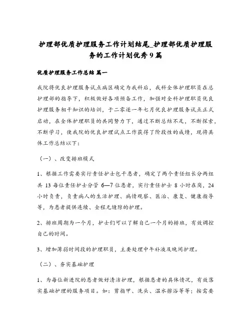 护理部优质护理服务工作计划结尾_护理部优质护理服务的工作计划优秀9篇