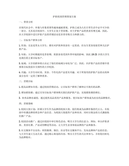 护肤校园营销策划方案