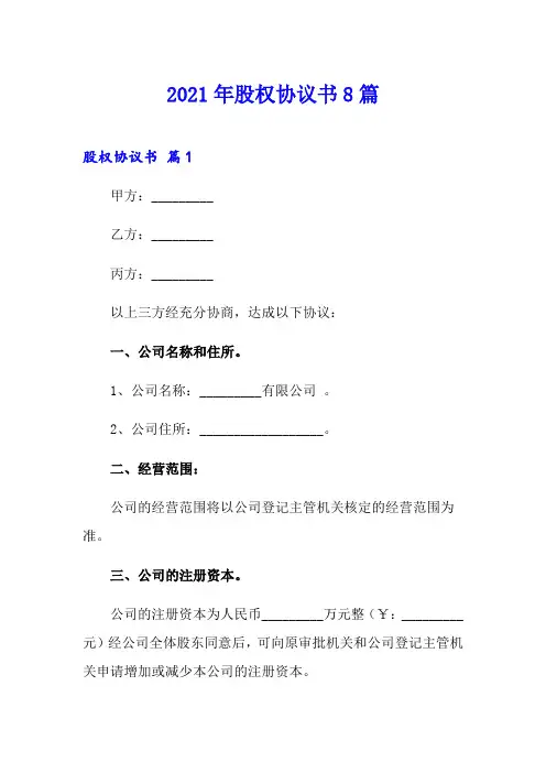 2021年股权协议书8篇【精品模板】