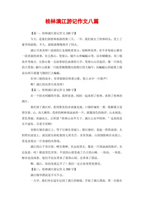 桂林漓江游记作文八篇