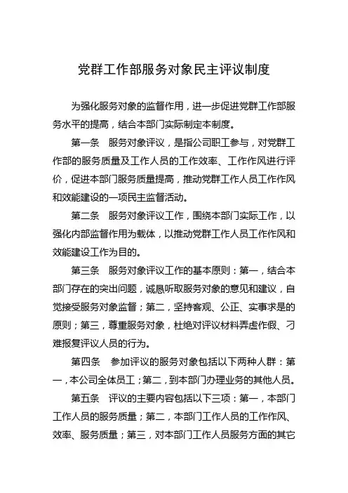 党群工作部服务对象民主评议制度