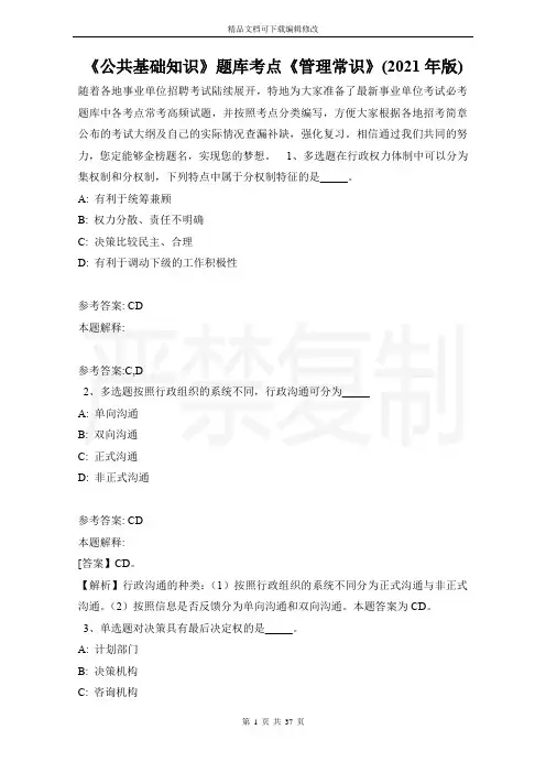 《公共基础知识》题库考点《管理常识》(2021年版)
