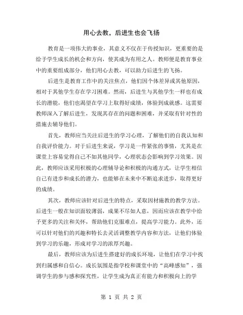 用心去教,后进生也会飞扬