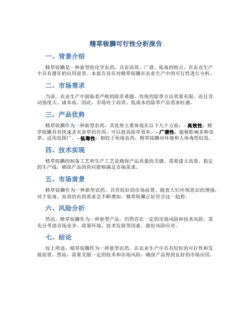 精草铵膦可行性分析报告