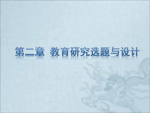 2教育研究的选题和意义