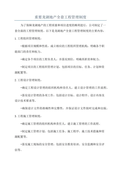 重要龙湖地产全套工程管理制度