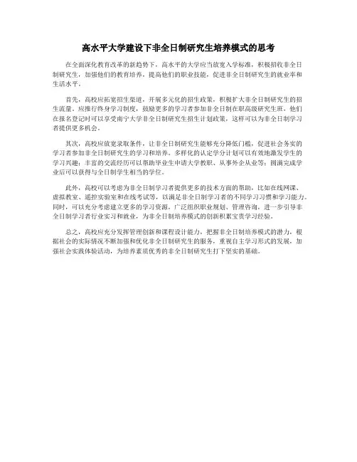 高水平大学建设下非全日制研究生培养模式的思考