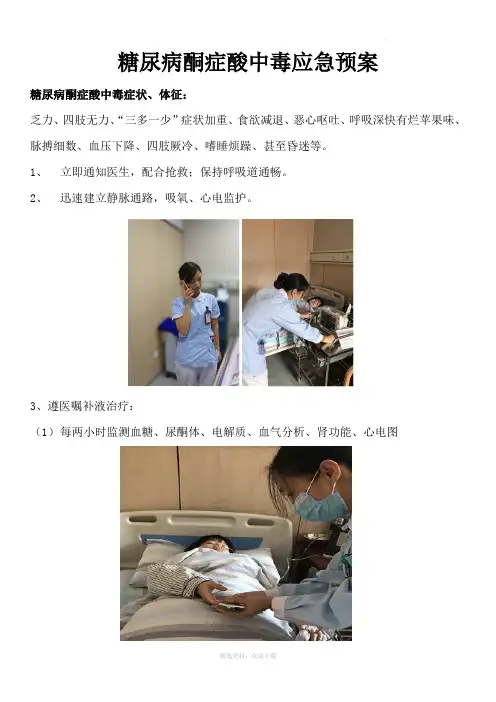 糖尿病酮症酸中毒应急预案