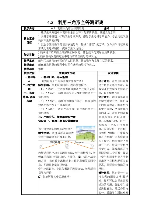 【核心素养】北师大版七年级数学下册4.5  利用三角形全等测距离 教案(表格式)