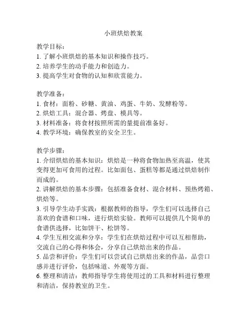 小班烘焙教案