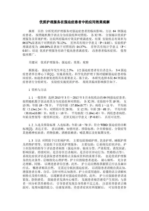 优质护理服务在强迫症患者中的应用效果观察
