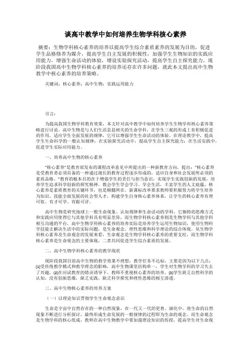 谈高中教学中如何培养生物学科核心素养
