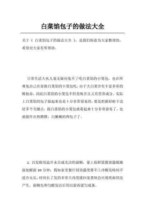 白菜馅包子的做法大全